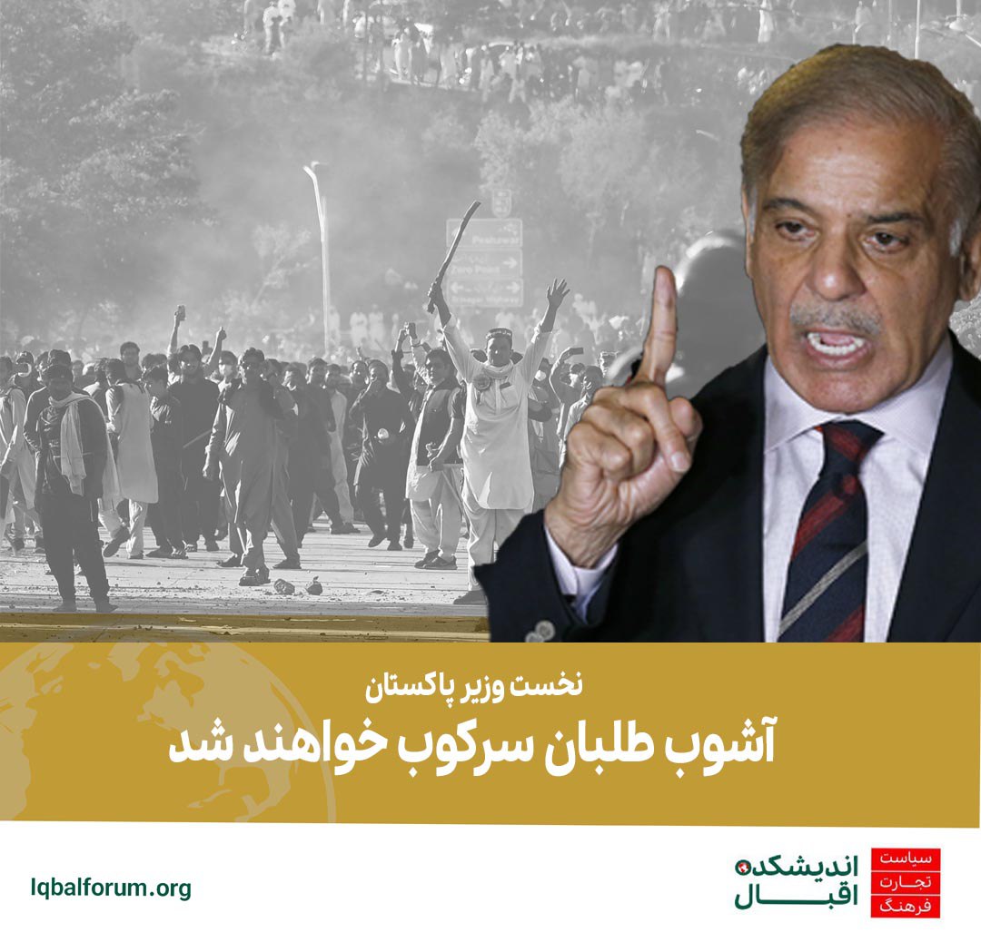  نخست وزیر پاکستان گفت: اجازه ناامنی و بی ثباتی را به اشرار و هرج و مرج طلبان نمی دهیم.