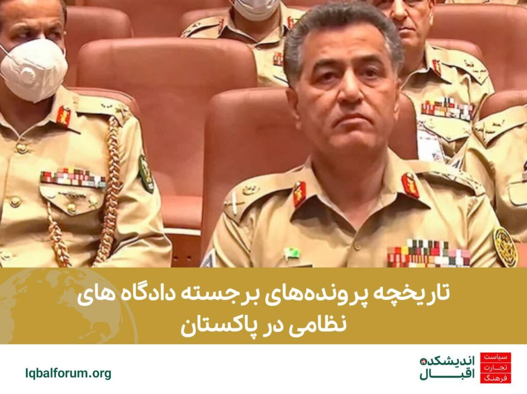 تاریخچه پرونده‌های برجسته دادگاه های نظامی در پاکستان