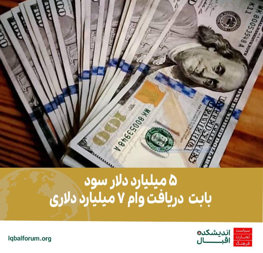 5 میلیارد دلار سود بابت وام 7 میلیارد دلاری