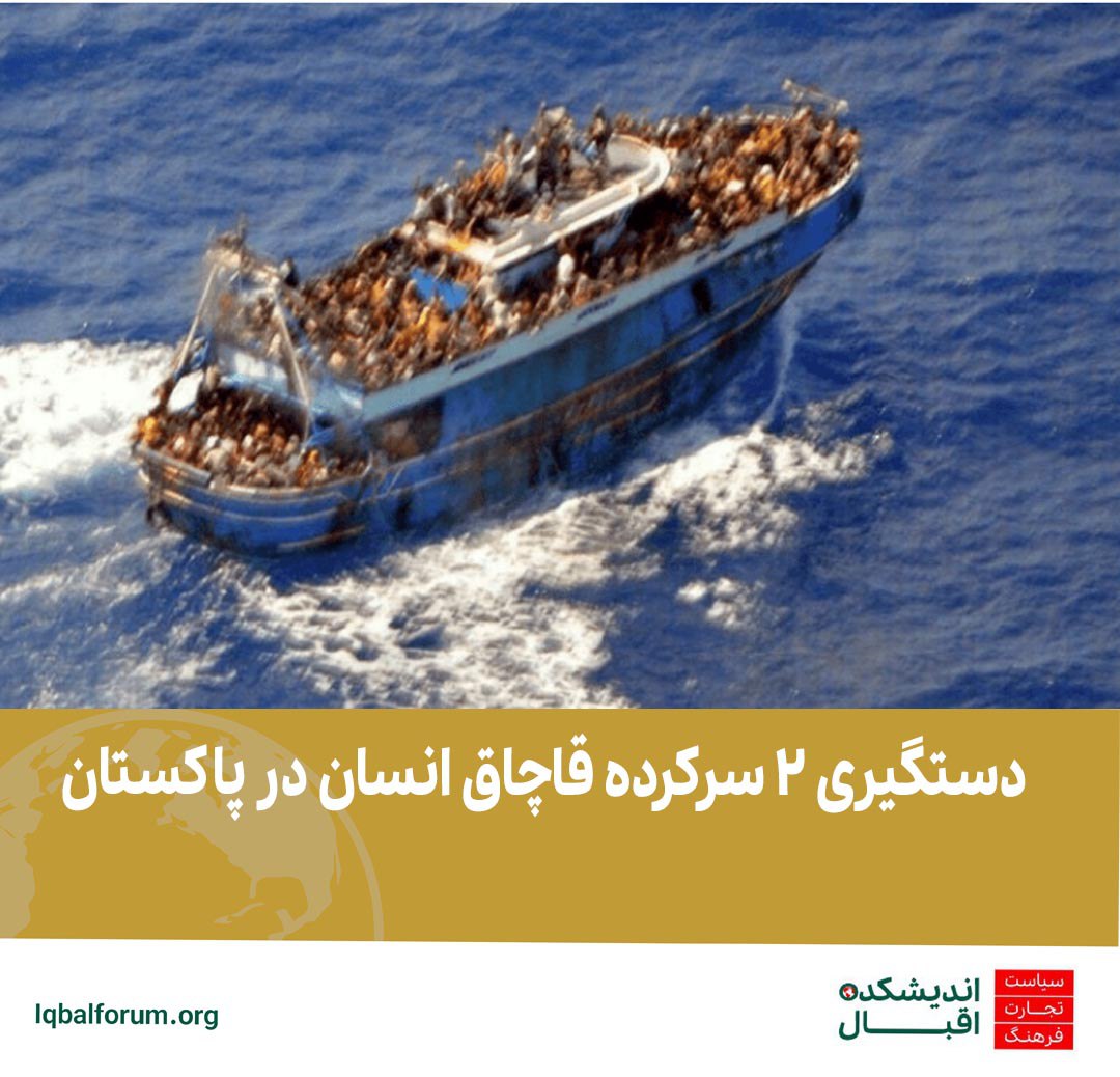 دستگیری 2 سرکرده قاچاق انسان در پاکستان
