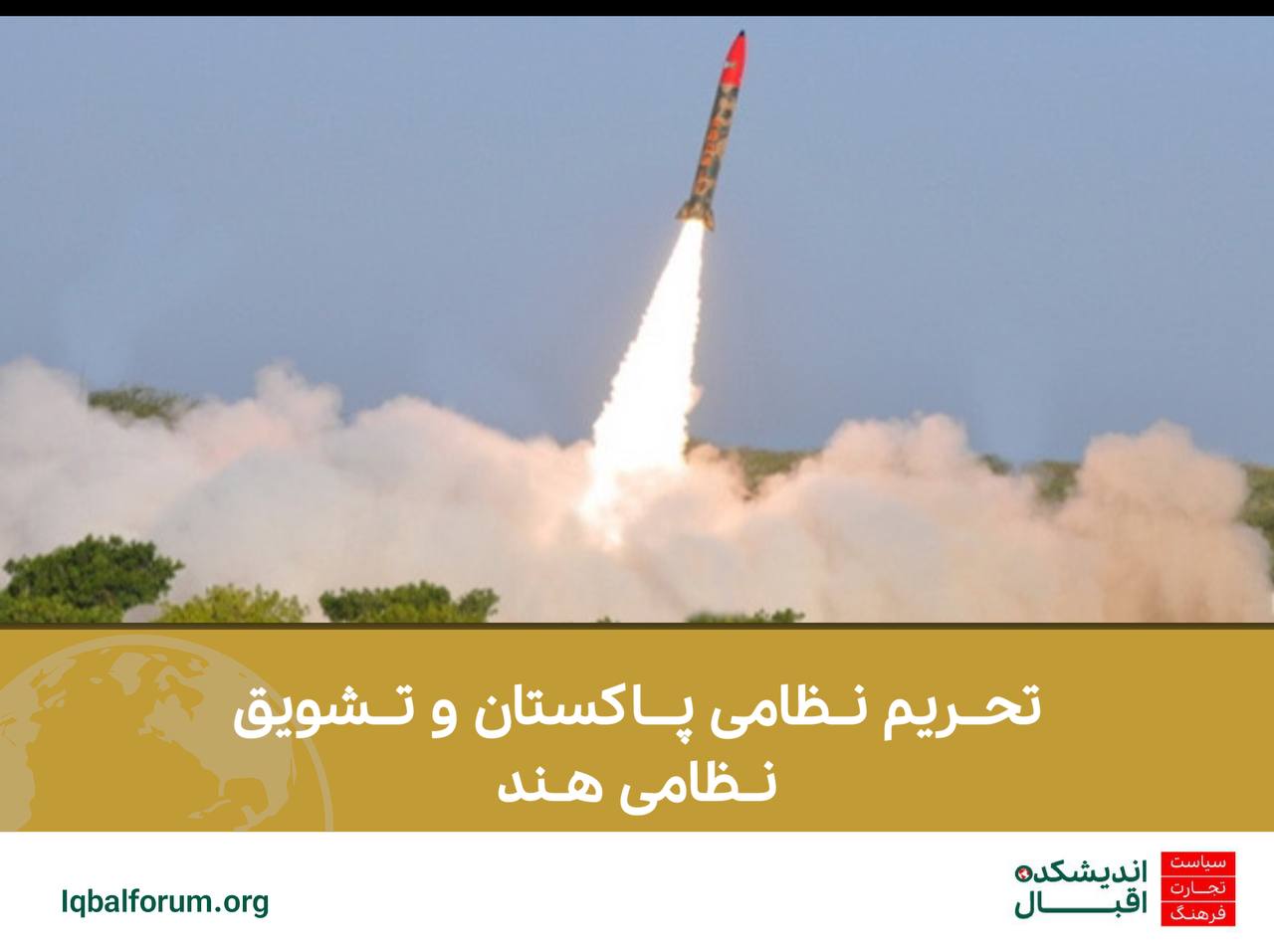 تحریم نظامی پاکستان و تشویق نظامی هند