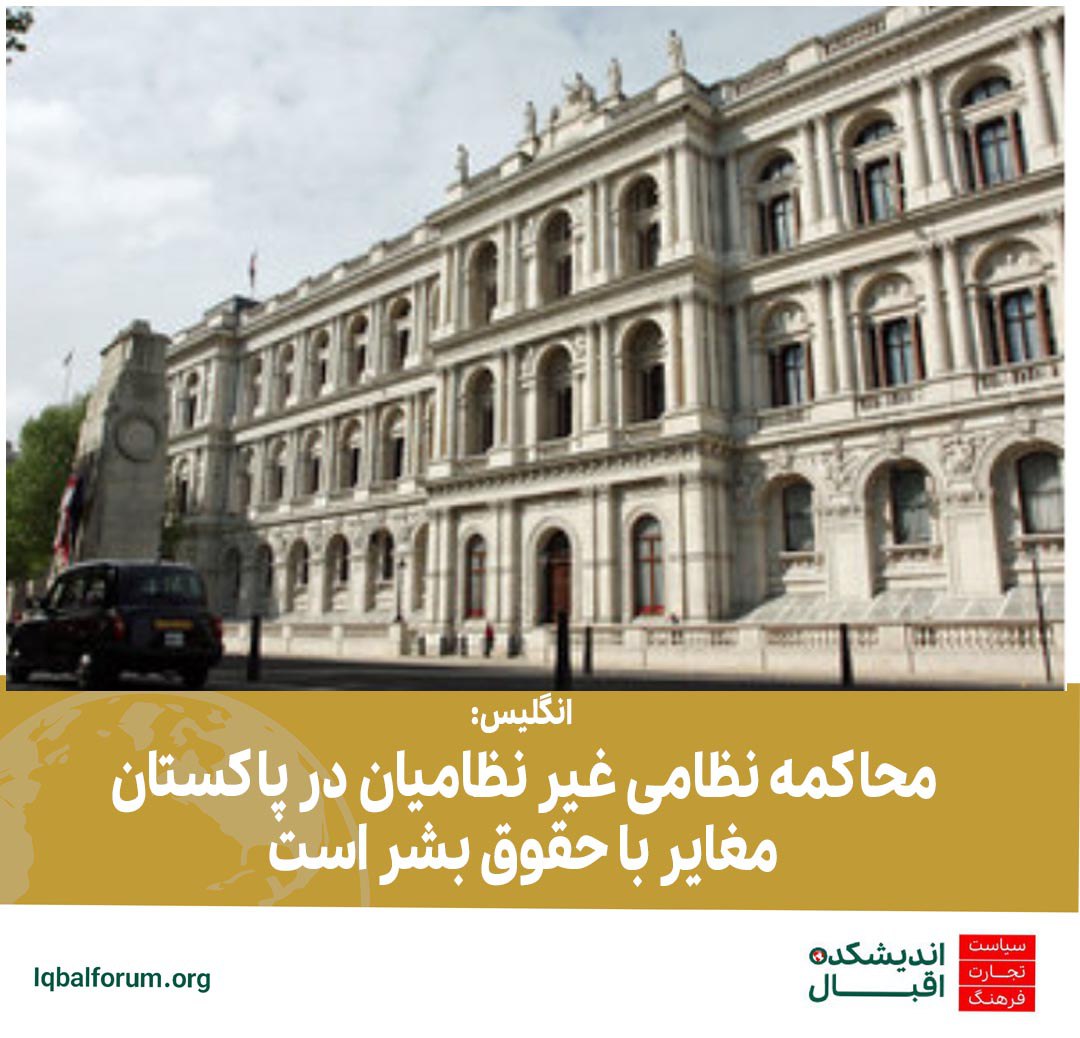 انگلیس: محاکمه نظامی غیر نظامیان در پاکستان مغایر با حقوق بشر است