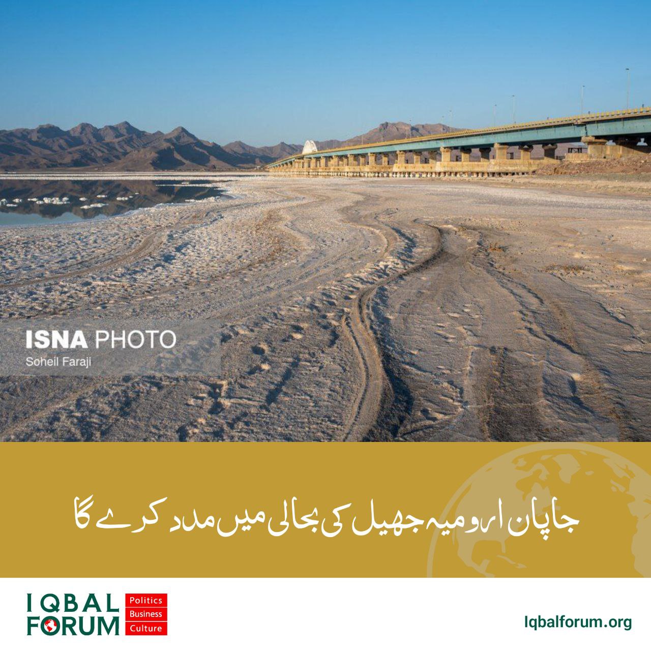 جاپان ارومیہ جھیل کی بحالی میں مدد کرے گ