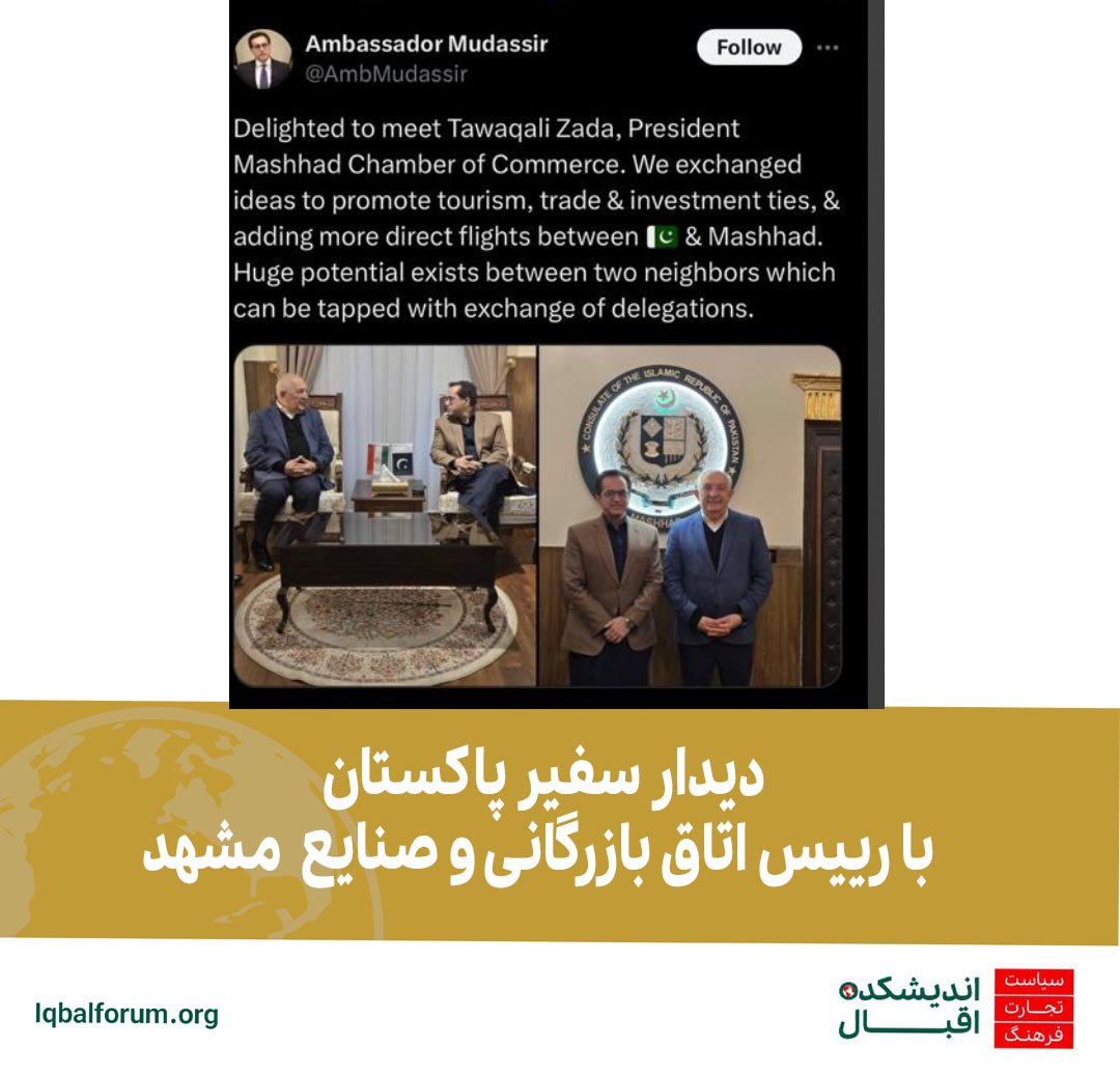 دیدار سفیر پاکستان با ریئس اتاق بازرگانی و صنایع  مشهد