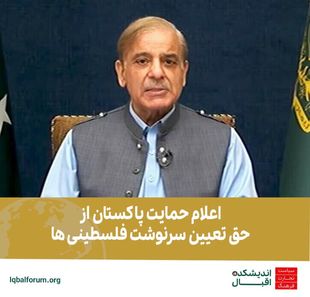 نخست وزیر پاکستان از حق تعیین سرنوشت فلسطینی ها و تلاش آنها برای داشتن کشوری مستقل وبرخوردار شدن از حقوق بشر و عدالت حمایت کرد.