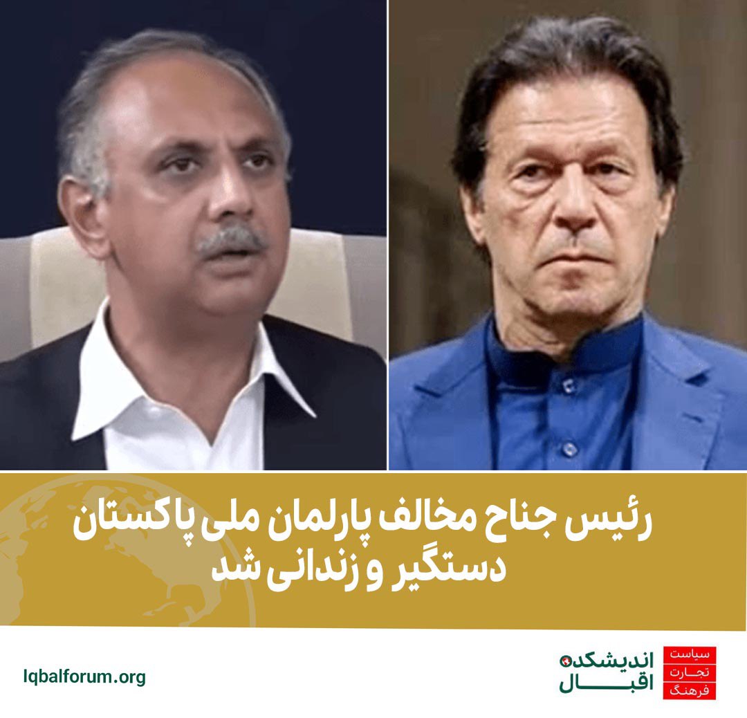 رئیس جناح مخالف پارلمان ملی پاکستان دستگیر  و زندانی شد