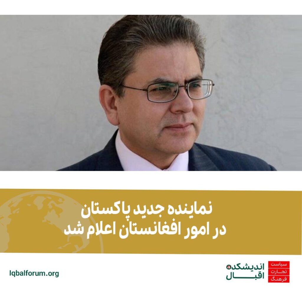 محمد صادق خان به عنوان نماینده جدید پاکستان در امور افغانستان انتخاب شد