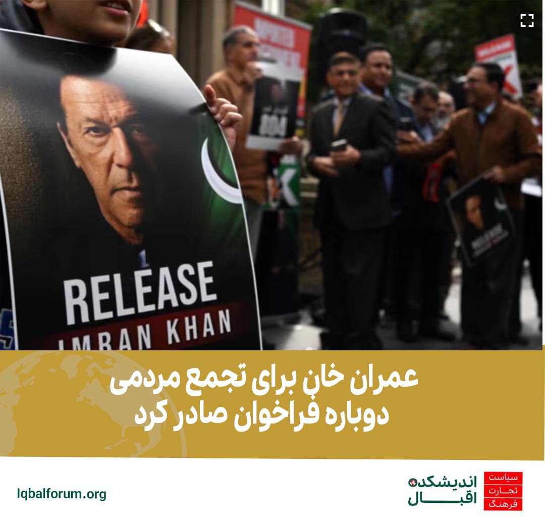 فراخوان دوباره عمران خان برای تجمع اعتراضی