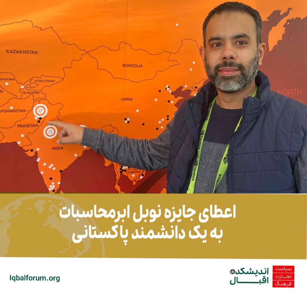 اعطای جایزه نوبل ابرمحاسبات به یک دانشمند پاکستانی