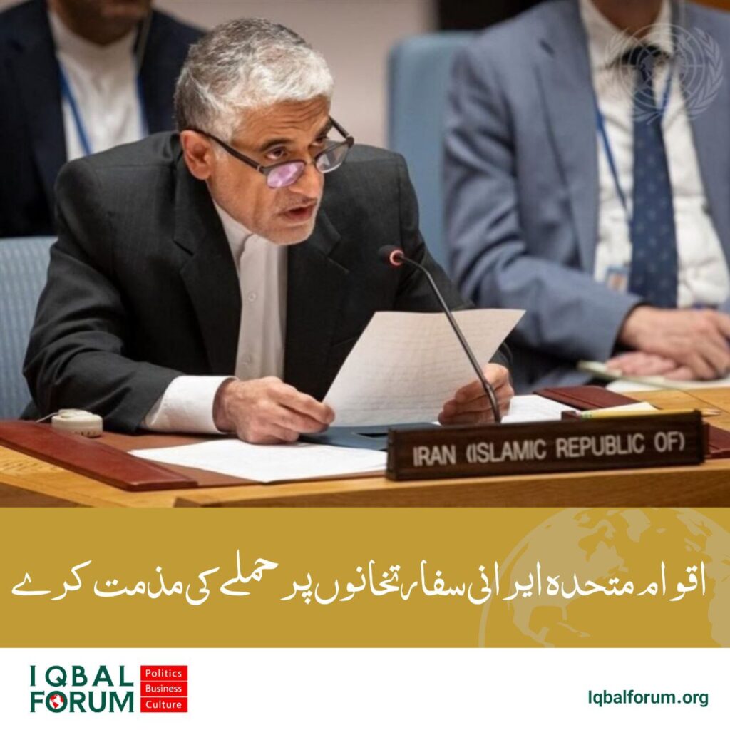 متحدہ اور سلامتی کونسل ایرانی سفارت خانوں پر حملوں کی مذمت کرے