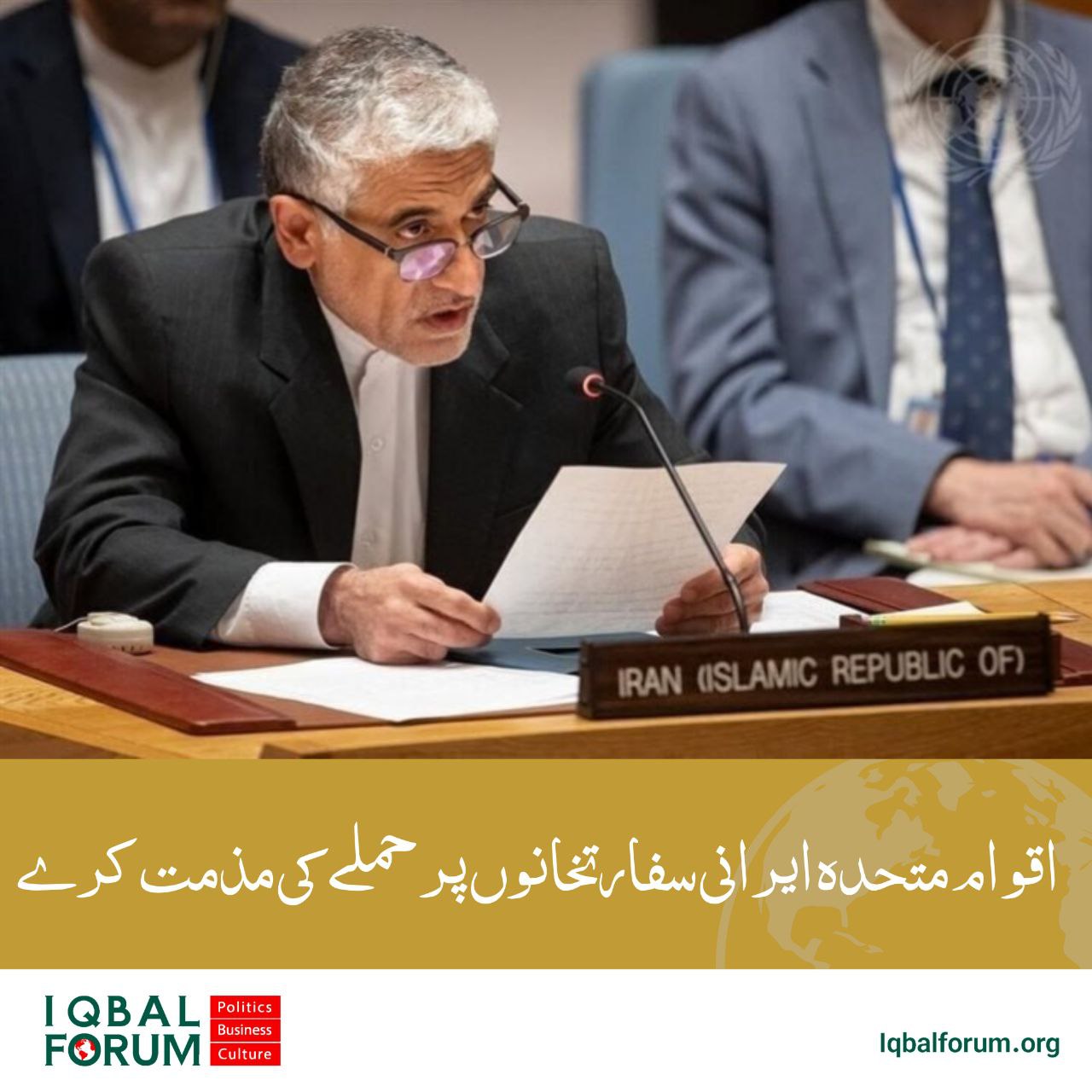 متحدہ اور سلامتی کونسل ایرانی سفارت خانوں پر حملوں کی مذمت کرے