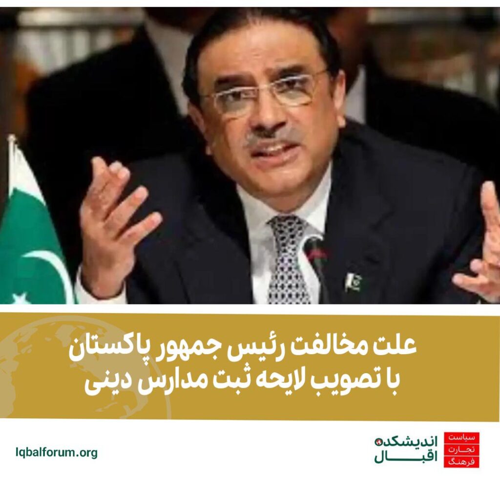 علت مخالفت رئیس جمهور پاکستان با تصویب لایحه ثبت مدارس دینی
