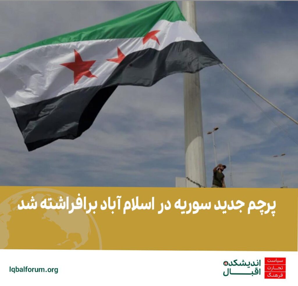 سفارت سوریه در اسلام آباد پایتخت پاکستان پرجم جدید این کشور را برافراشت
