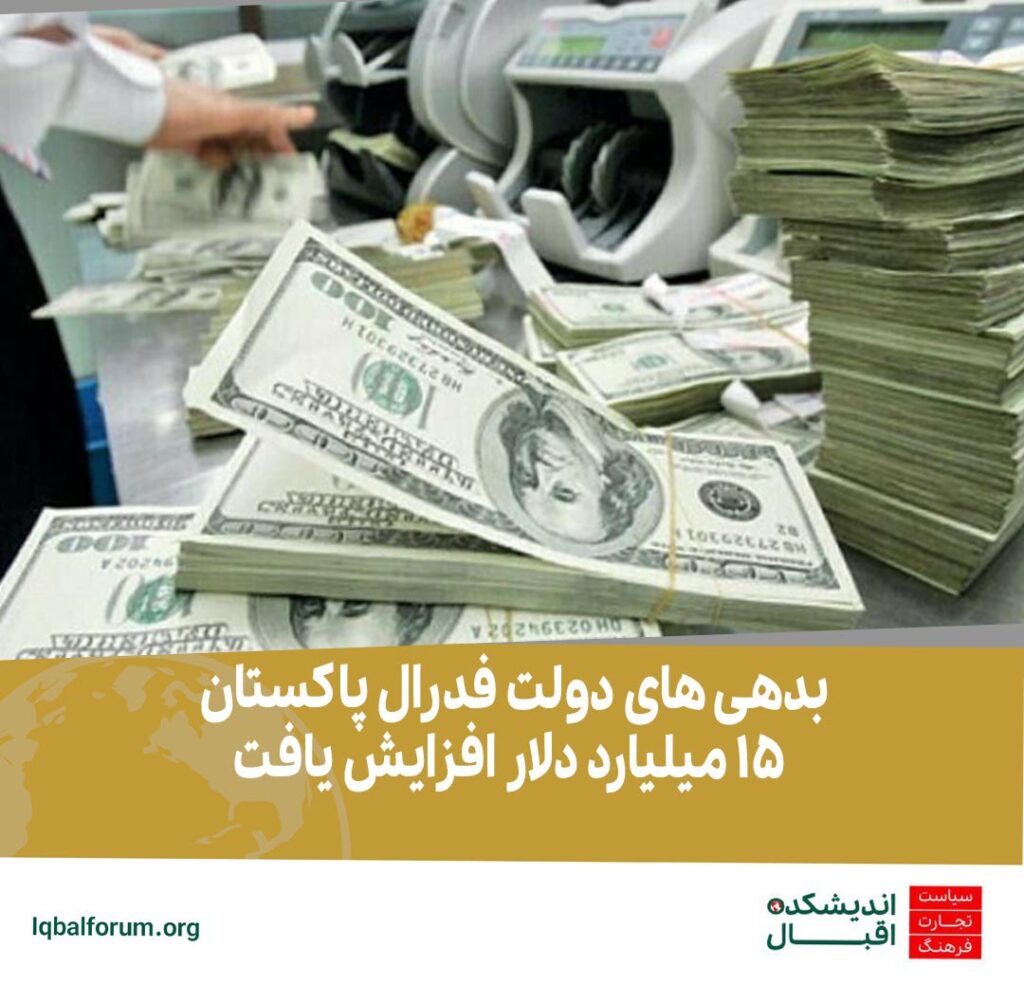 بدهی های پاکستان 15 میلیارد دلار افزایش یافت