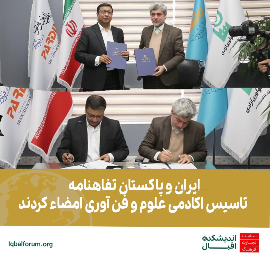 ایران و پاکستان تفاهنامه تاسیس اکادمی علوم و فن آوری امضاء کردند