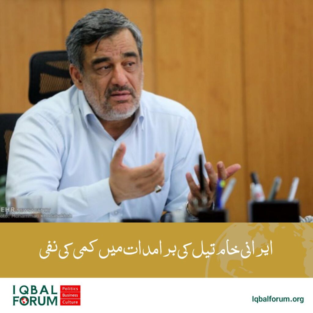 ایرانی خام تیل کی برامدات پہلے کی مانند ہیں ان میں کوئی کمی واقع نہیں ہوئی