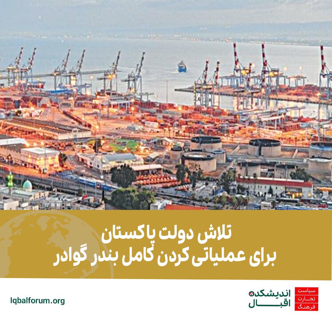 تلاش دولت پاکستان برای عملیاتی کردن کامل بندر گوادر