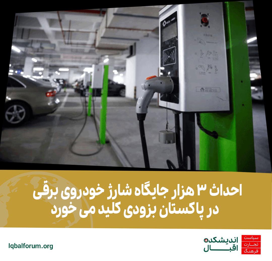 احداث 3 هزار جایگاه شارژ خودروی برقی در پاکستان بزودی کلید میخورد