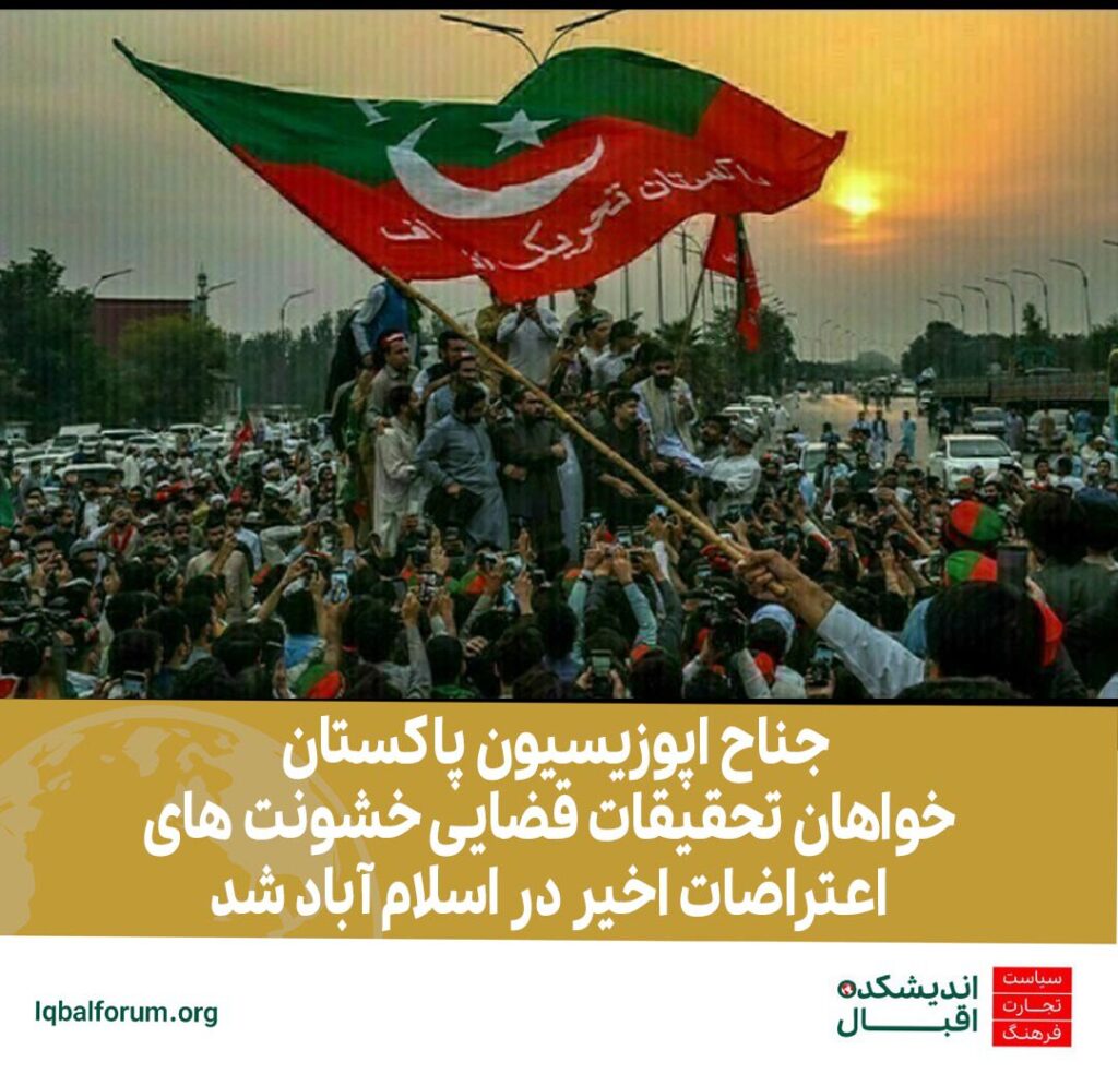 رهبران تحریک انصاف متعلق به جناح اپوزیسیون امروز خواستار تحقیقات شفاف قضایی علت خشونت ها در جریان اعتراضات ضد دولتی در اسلام آباد شد.