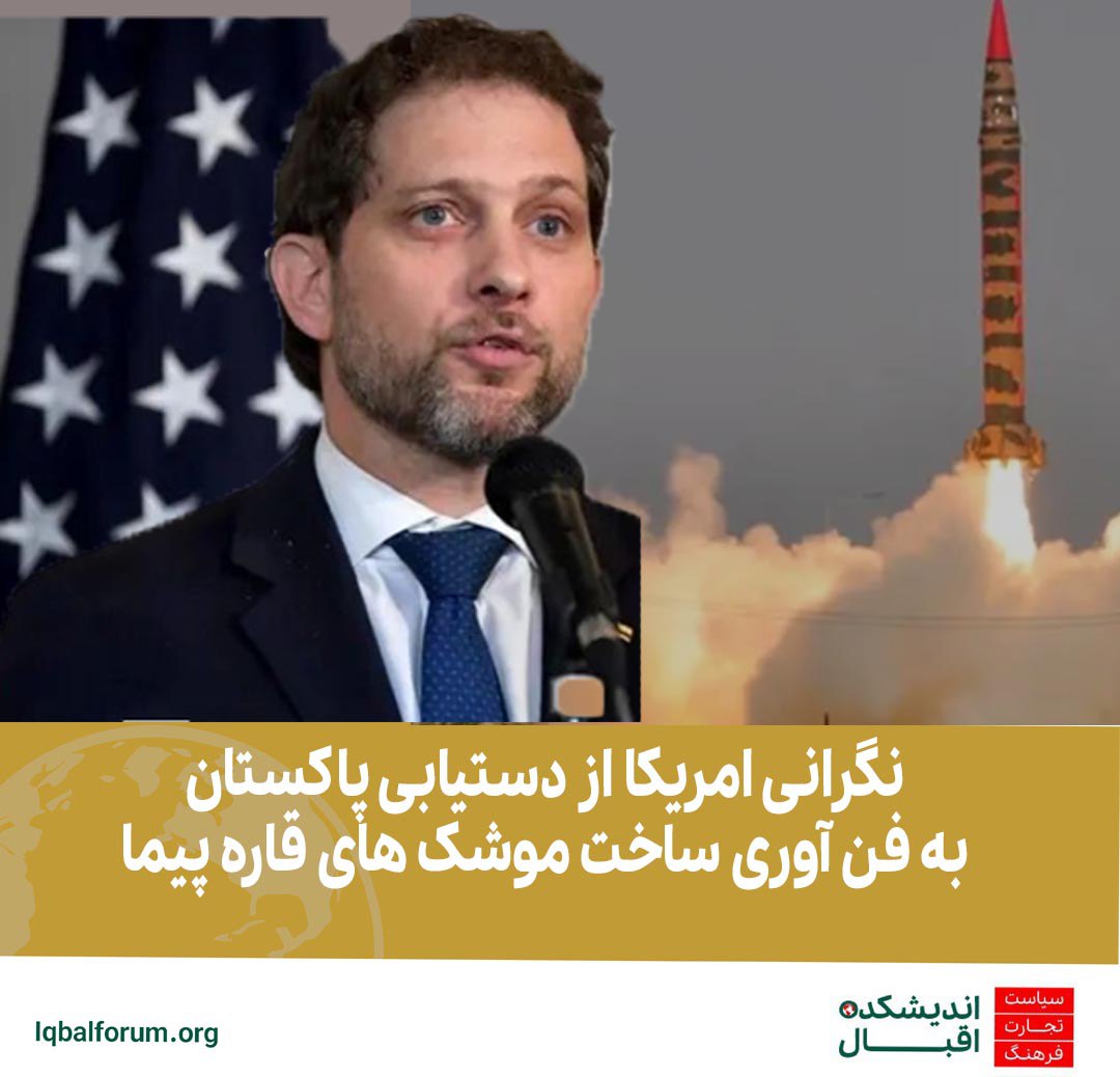 نگرانی امریکا از دستیابی پاکستان به فن آوری ساخت موشک های قاره پیما