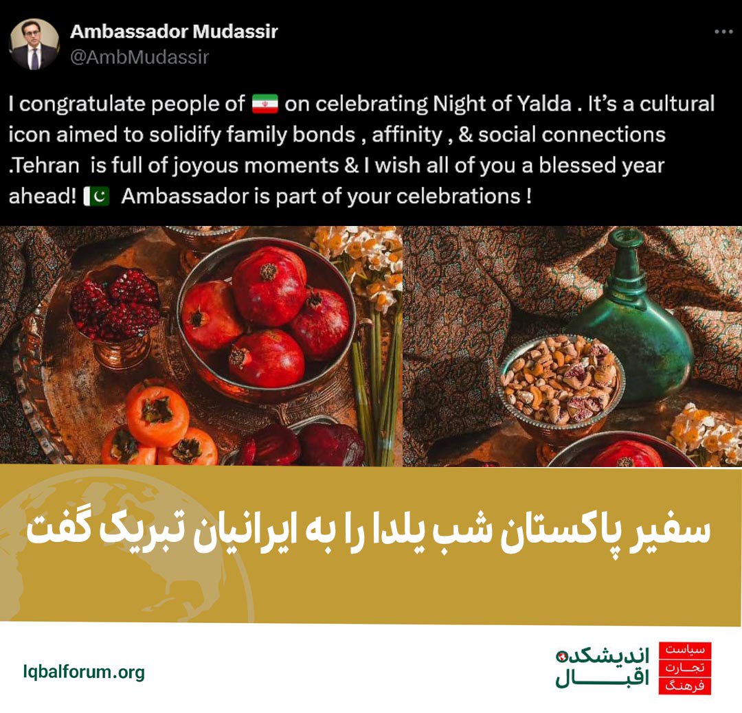 محمد مدثر تیپو؛ سفیر پاکستان در تهران شب یلدا را به مردم ایران تبریک گفت.