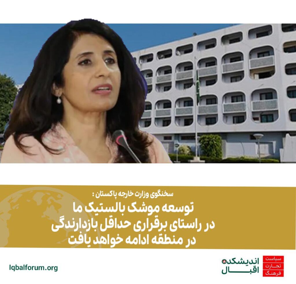 سخنگوی وزارت خارجه پاکستان : توسعه موشک بالستیک ما در راستای برقراری حداقل بازدارندگی در منطقه ادامه خواهد یافت
