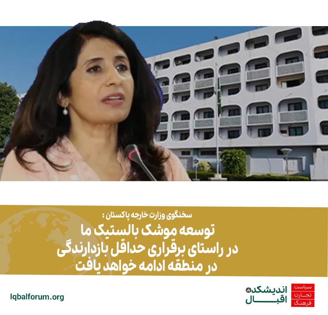سخنگوی وزارت خارجه پاکستان : توسعه موشک بالستیک ما در راستای برقراری حداقل بازدارندگی در منطقه ادامه خواهد یافت