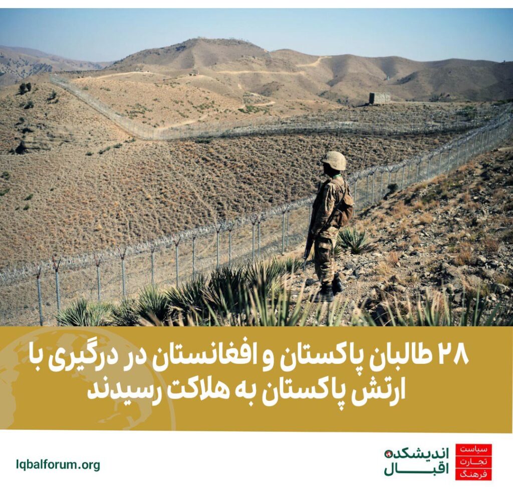 ارتش پاکستان از هلاکت28 طالبان پاکستان و افغانستان در مرزهای مشترک با افغانستان خبر داد