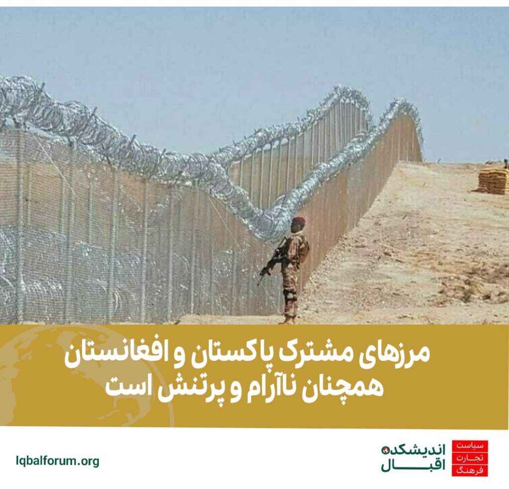 مرزهای مشترک پاکستان و افغانستان همچنان پرتنش است.