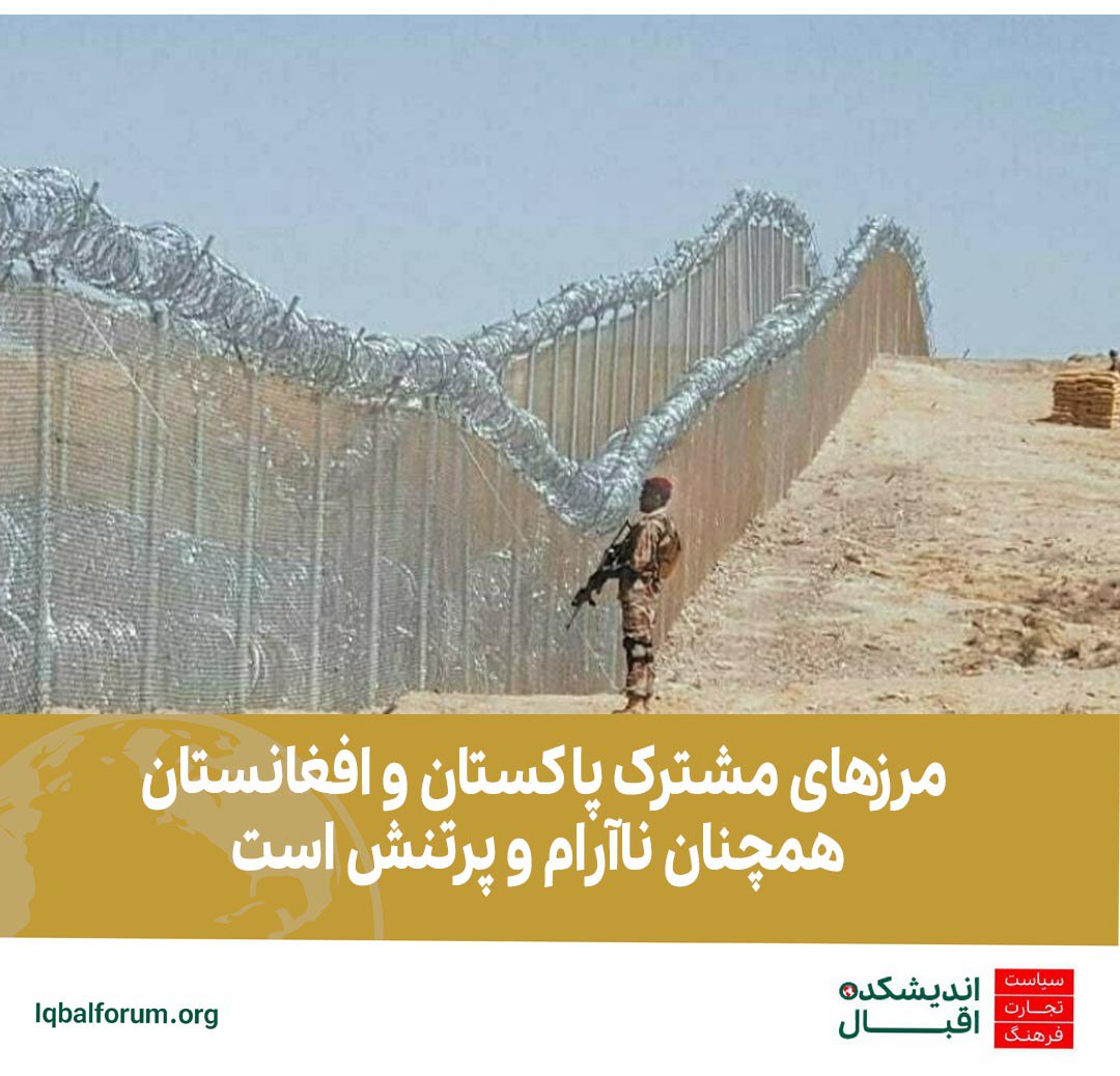 مرزهای مشترک پاکستان و افغانستان همچنان پرتنش است.
