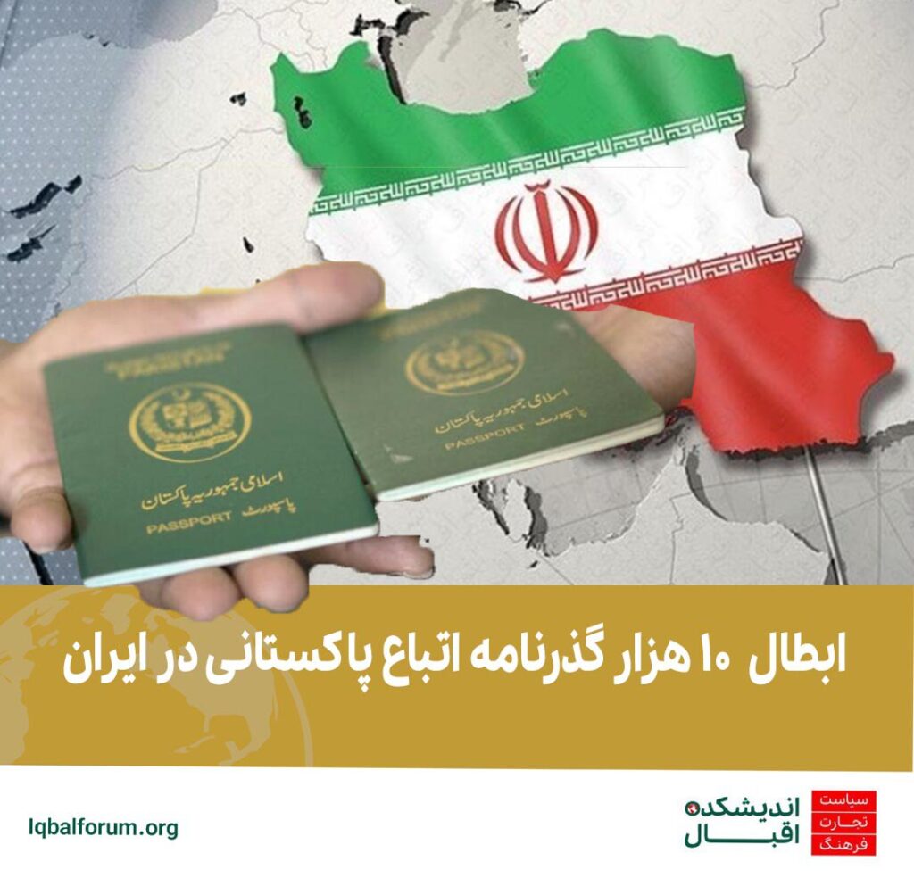 گذرنامه 10 هزار پاکستانی مقیم در ایران باطل شد