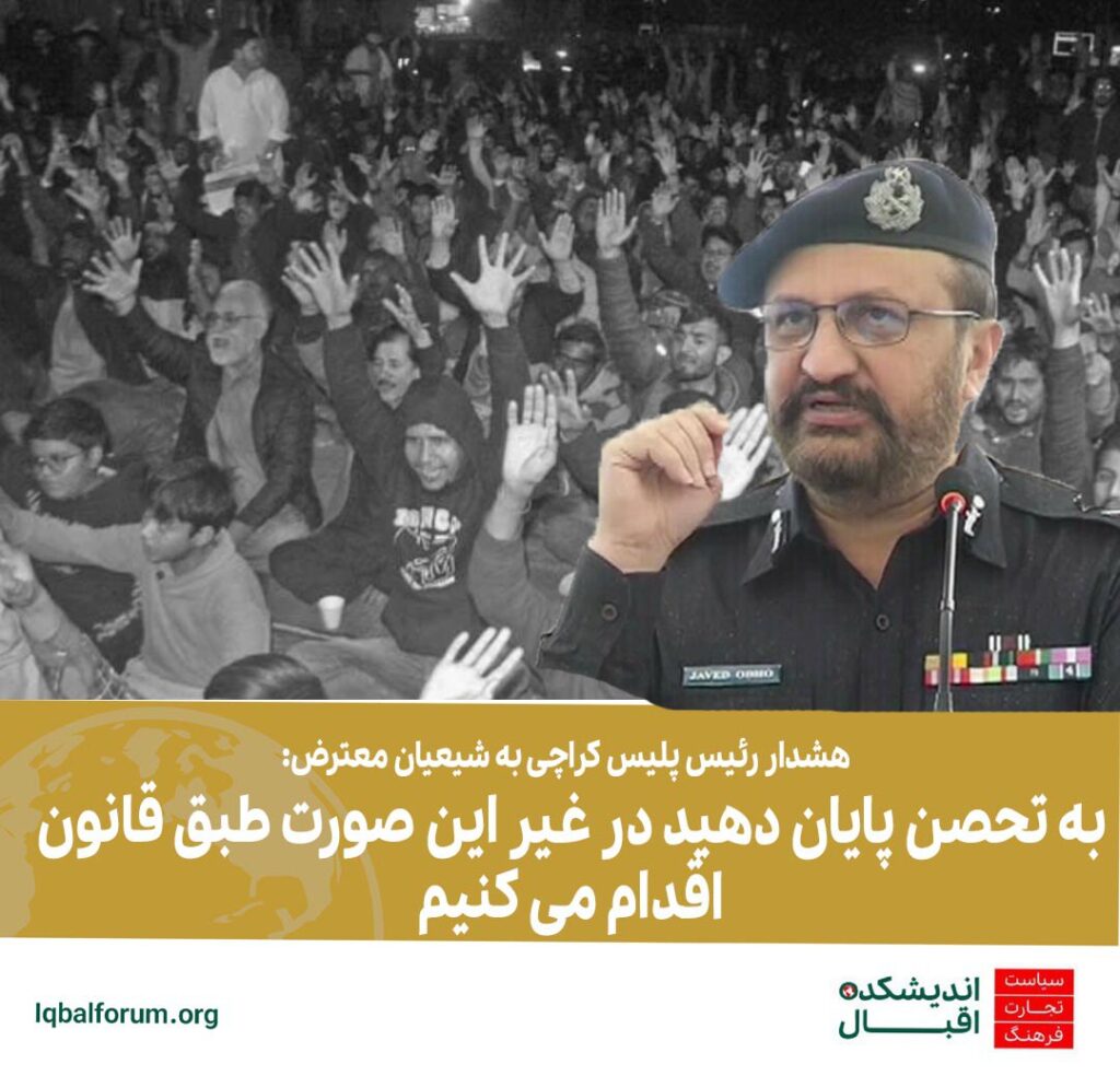 هشدار رئیس پلیس کراچی به شیعیان : به تحصن در  خیابان ها پایان دهید