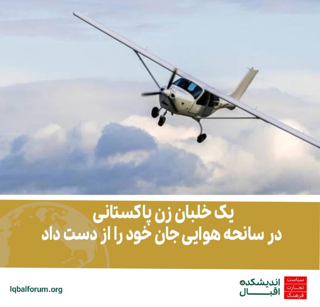 فریانزا پروین؛  خلبان زن 29 ساله پاکستانی در حادثه سقوط هواپیمای کوچک مسافربری در امارات کشته شد