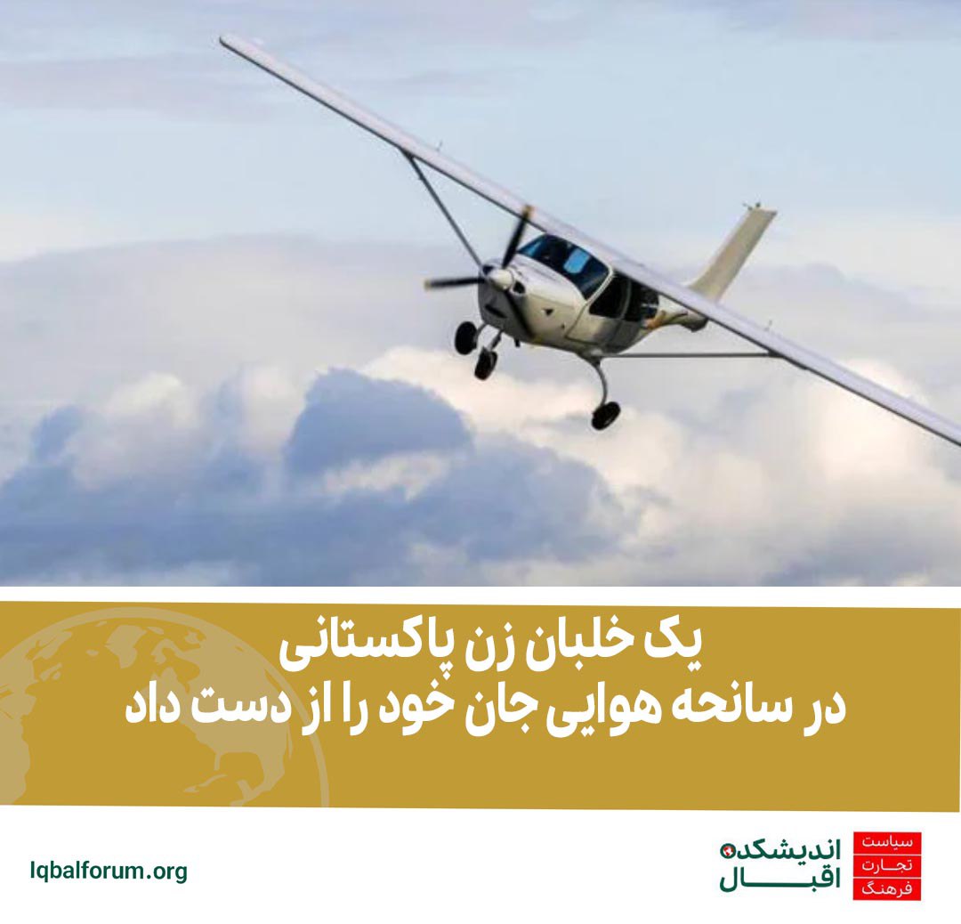 فریانزا پروین؛  خلبان زن 29 ساله پاکستانی در حادثه سقوط هواپیمای کوچک مسافربری در امارات کشته شد