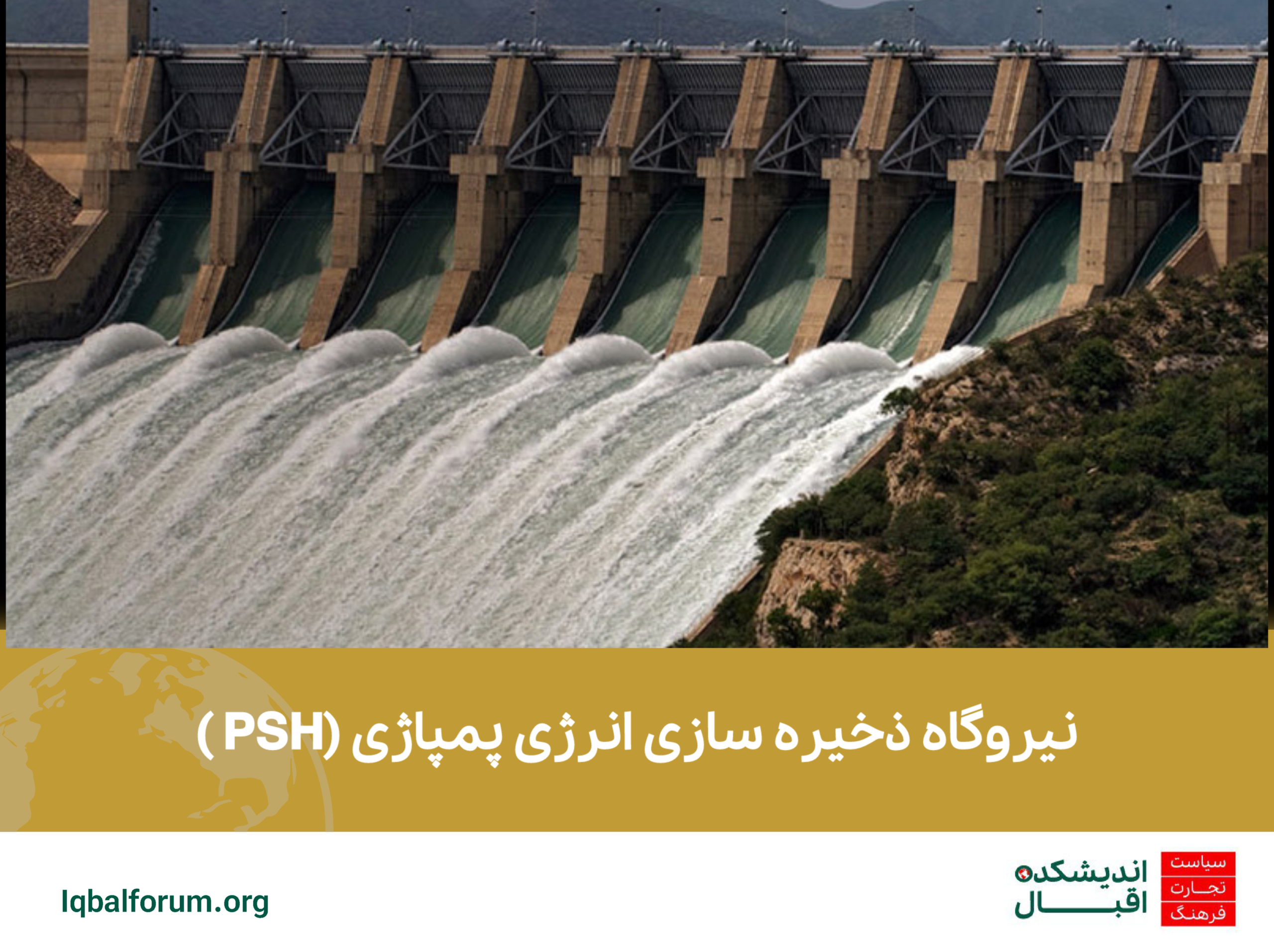 نیروگاه ذخیره سازی انرژی پمپاژی (PSH )