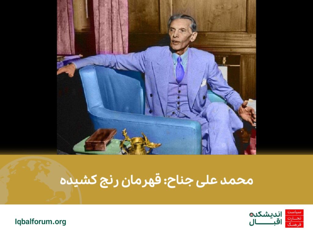 محمد علی جناح: قهرمان رنج کشیده