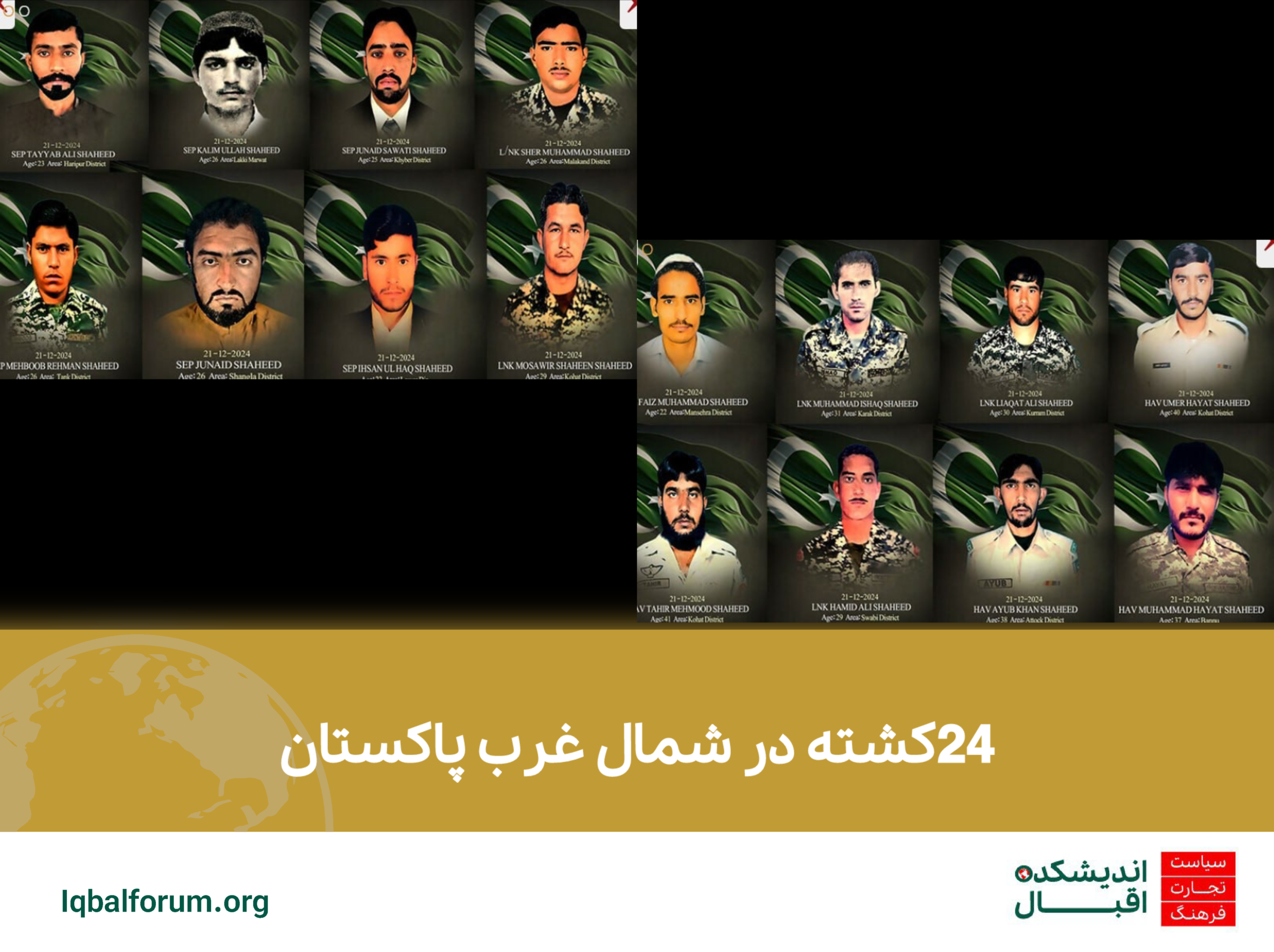 24کشته در شمال غرب پاکستان