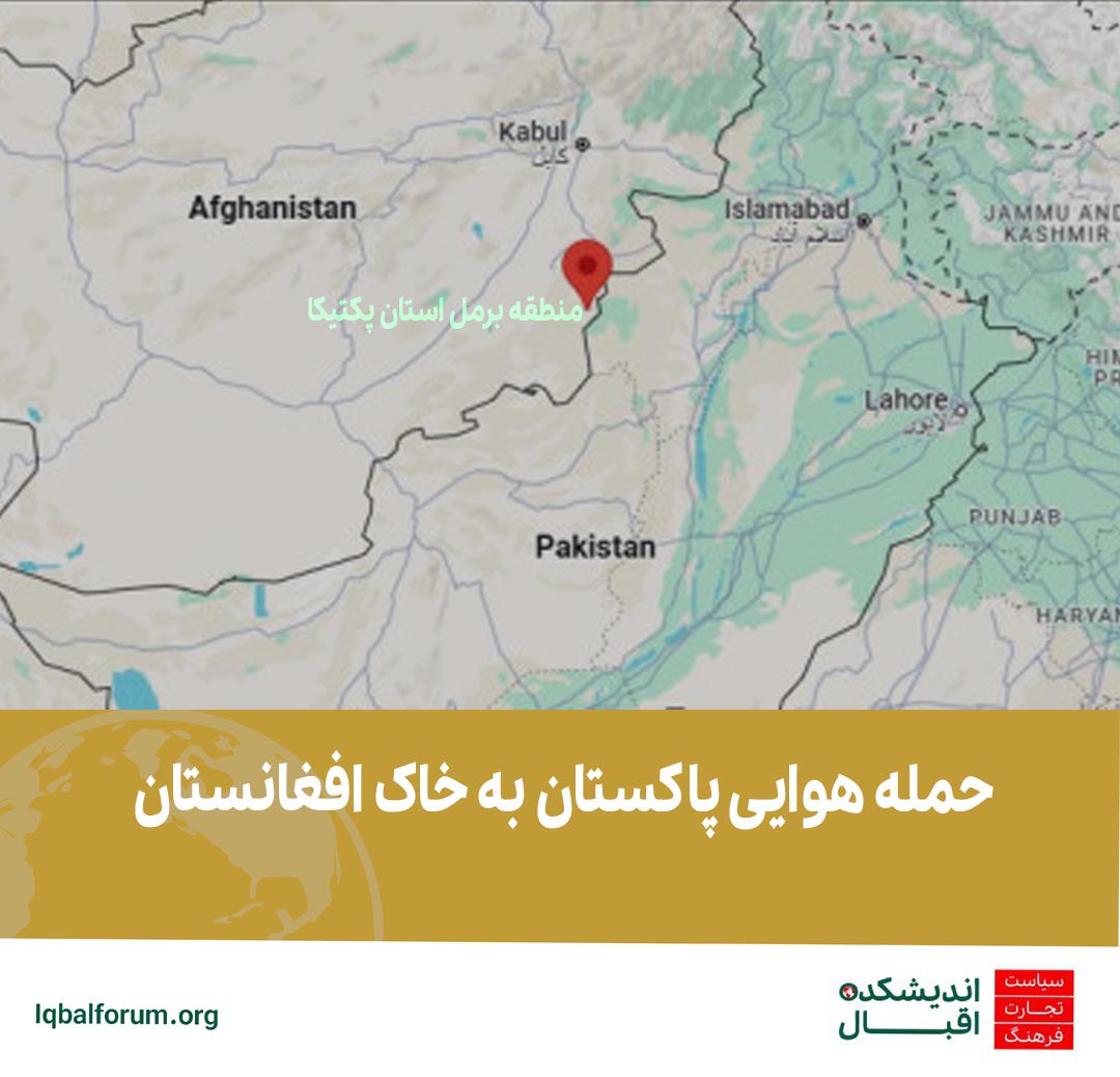 حمله هوایی پاکستان به خاک افغانستان