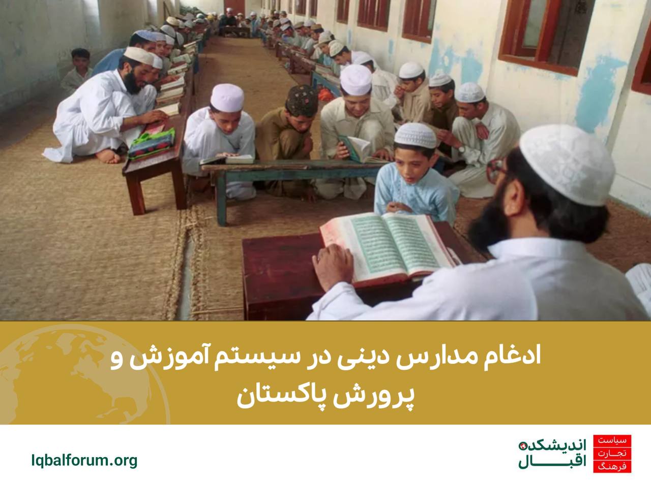 ادغام مدارس دینی در سیستم آموزش و پرورش پاکستان