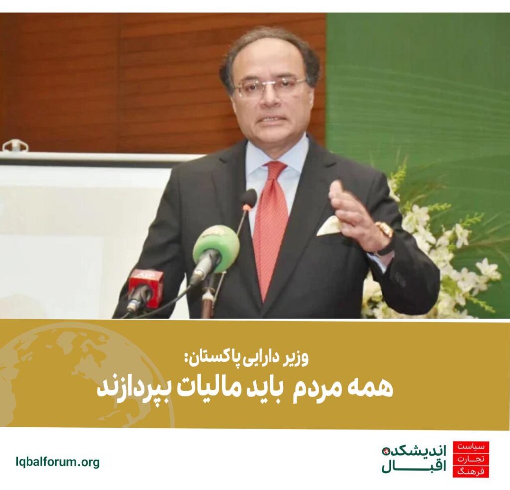 وزیر دارایی پاکستان: همه باید مالیات بپردازند