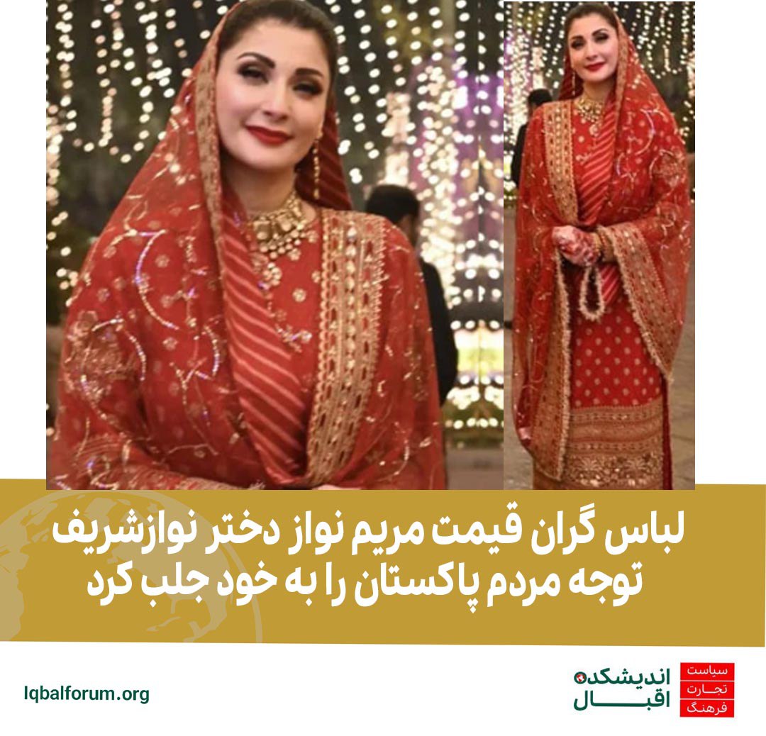 لباس گران قیمت مریم نواز دختر نوازشریف توجه مردم پاکستان را به خود جلب کرد