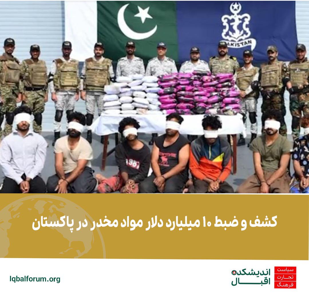 کشف و ضبط 10 میلیارد دلار مواد مخدر در پاکستان