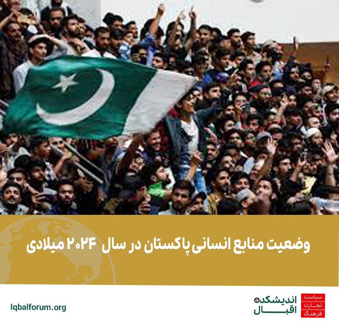 وضعیت منابع انسانی پاکستان در سال 2024 میلادی