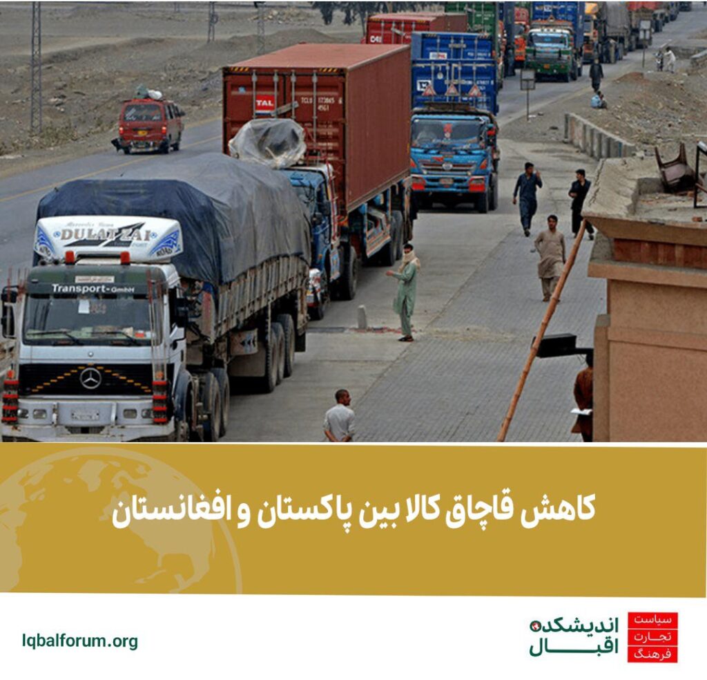کاهش قاچاق کالا بین افغانستان و پاکستان