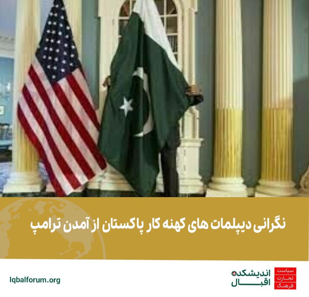 نگرانی دیپلمات های کهنه کار پاکستان از آمدن ترامپ