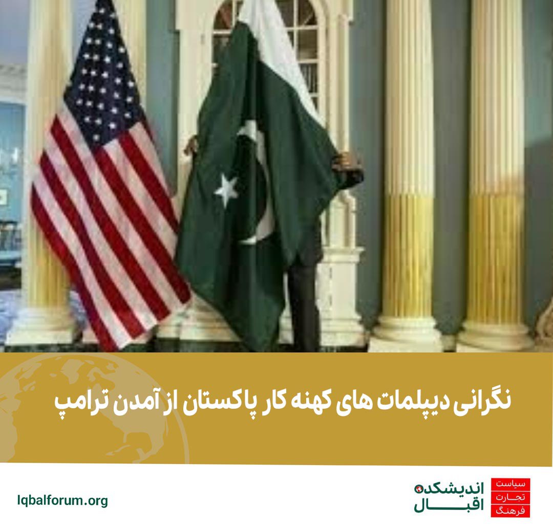 نگرانی دیپلمات های کهنه کار پاکستان از آمدن ترامپ