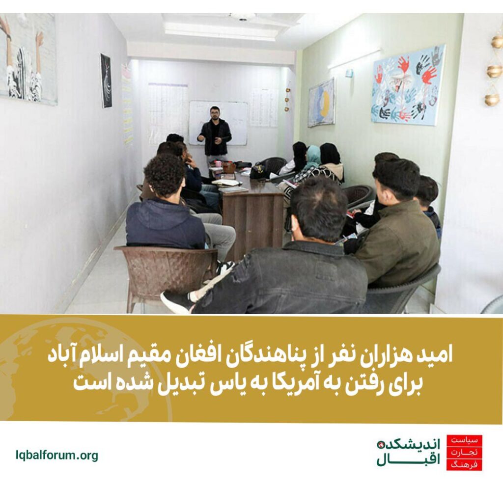 امید هزاران نفر از پناهندگان افغان مقیم اسلام آباد برای رفتن به آمریکا به یاس تبدیل شده است