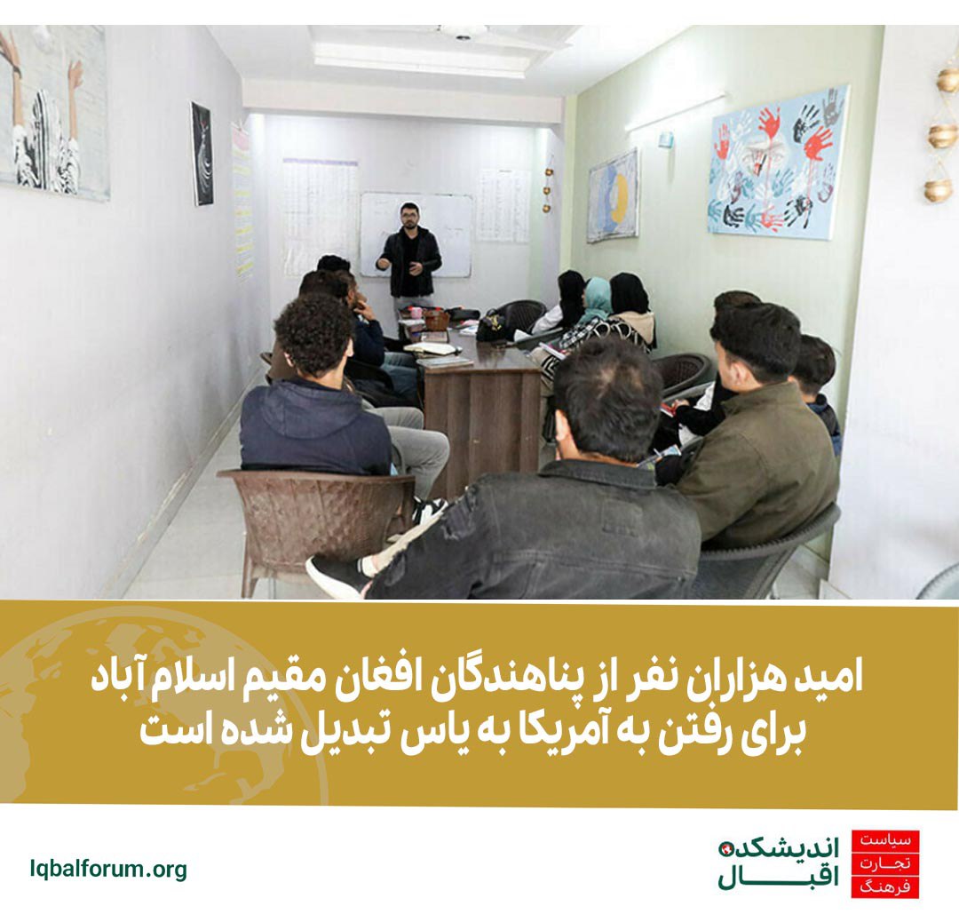 امید هزاران نفر از پناهندگان افغان مقیم اسلام آباد برای رفتن به آمریکا به یاس تبدیل شده است