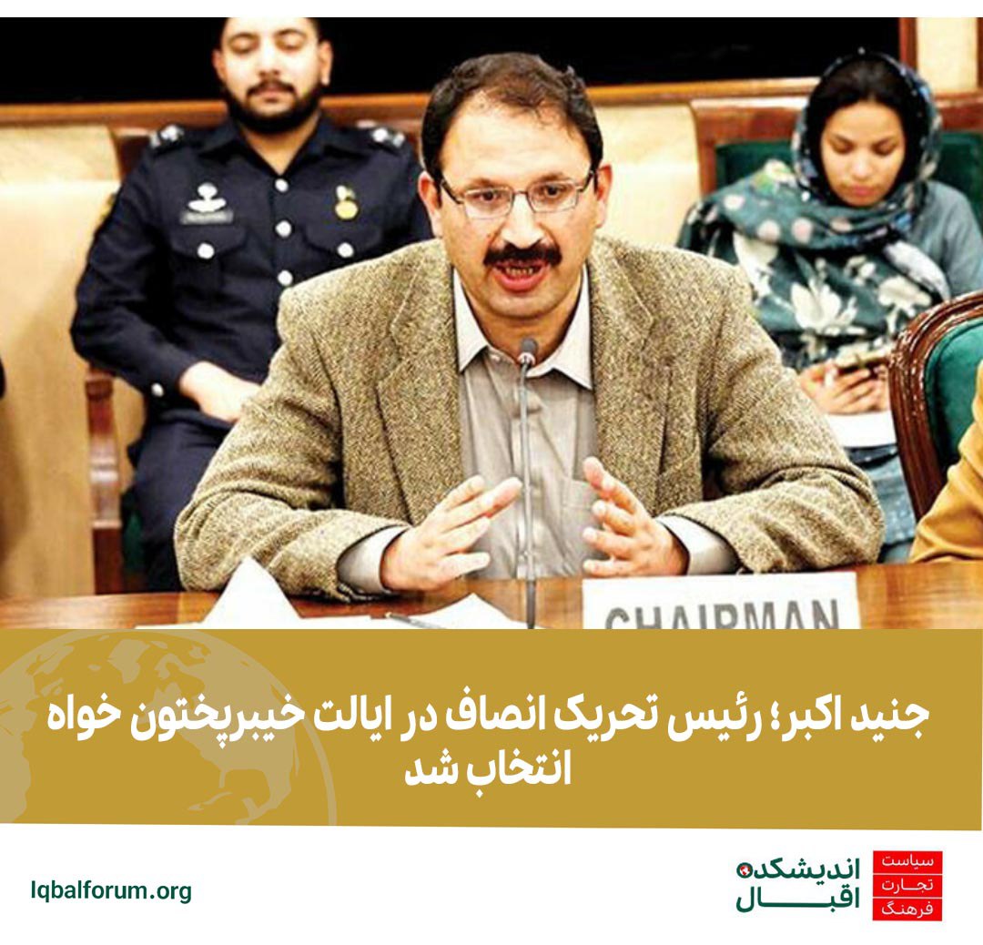 عمران خان؛ بنیان گذار حزب تحریک انصاف که در زندان بسر می برد جنید اکبر را به عنوان رئیس حزب در ایالت پشتون نشین خیبرپختون خواه انتخاب کرد.