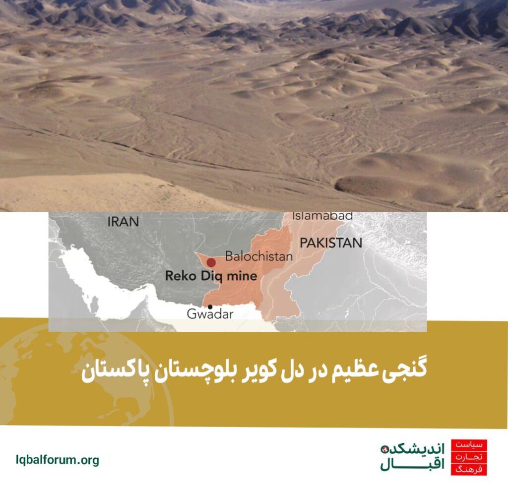 گنجی عظیم در بلوچستان پاکستان به ارزش یک تریلیون دلار